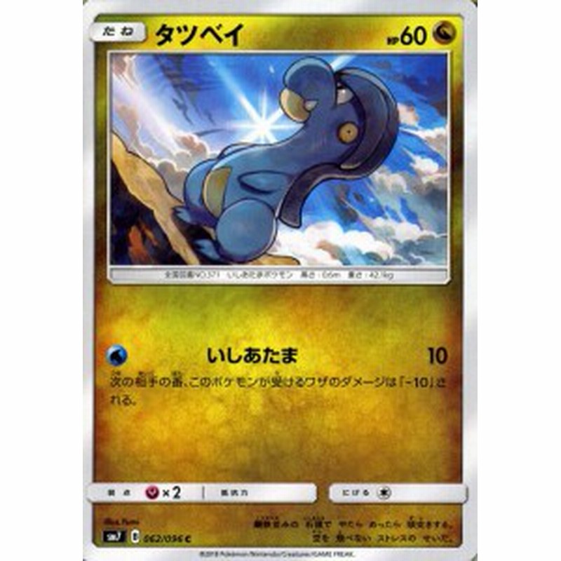 ポケモンカードゲーム Sm7 拡張パック 裂空のカリスマ タツベイ Hp 60 C ポケカ ドラゴン たねポケモン 通販 Lineポイント最大4 0 Get Lineショッピング