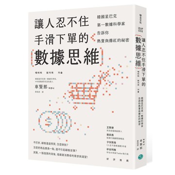讓人忍不住手滑下單的數據思維：韓國星巴克第一資料科學家告訴你熱賣與爆紅的祕密