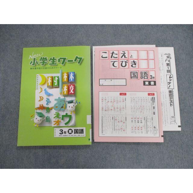 VH01-105 塾専用 小3 小学生ワーク 国語 こたえとてびき [東書] 状態良品 計2冊 15m5B