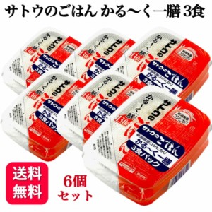 6個セット  サトウ食品 サトウのごはん かる～く一膳 コシヒカリ 3食パック