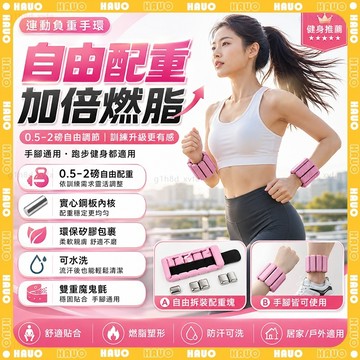 HAUO🏆2磅自由配重 負重手環🏆負重腳環 矽膠重量手環 可水洗 負重沙包 負重腕帶 負重沙袋 瘦手臂 瘦小腿 運動手環