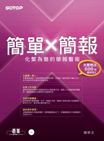 簡單Ｘ簡報：化繁為簡的簡報藝術[二手書_良好]