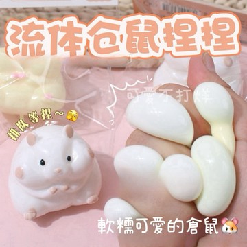 流體倉鼠捏捏🐹超軟超級可塑形 濕軟黏手 捏捏樂 squishy 舒壓小物