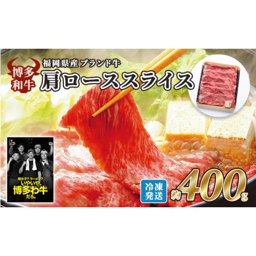 ふるさと納税 福岡県 朝倉市 牛肉 国産 博多和牛 肩ロース スライス 約400g 福岡県産 配送不可：離島