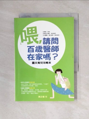 【書寶二手書T9／保健_X2O】喂請問百歲醫師在家嗎-圖文育兒攻略本_黃正瑾