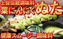 葉 にんにく ぬた 洋風2種 さっぱり コク ご当地 万能 調味料 有機 野菜 ニンニク EA031