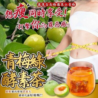 【粿女兒商行】??現貨 青梅綠酵素茶 5g*12入