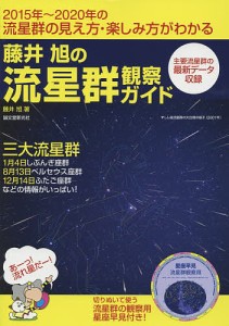 藤井旭の流星群観察ガイド 2015年~2020年の流星群の見え方・楽しみ方がわかる 三大流星群1月4日