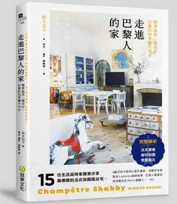 走進巴黎人的家：法式優雅 × 鄉村田園 × 懷舊復古，15位法國流行職人分享最療癒的[二手書_良好]