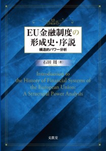 EU金融制度の形成史・序説 構造的パワー分析