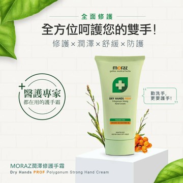 茉娜姿moraz 潤澤修護手霜PROF(專業版)50ml/100ml【合康連鎖藥局】