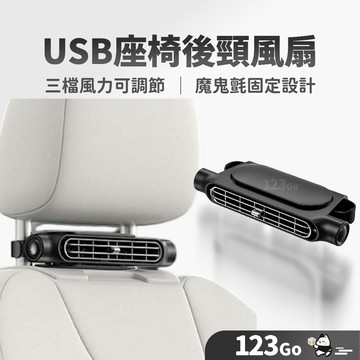 USB風扇 風扇 汽車 車用 車載風扇 後座風扇 椅背風扇 轎車風扇 前座風扇 汽車電風扇 夾扇 小風扇 USB插電扇