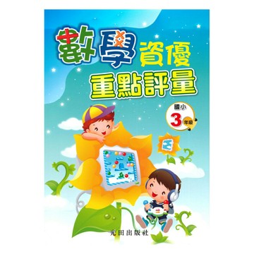 光田國小數學資優重點評量3年級