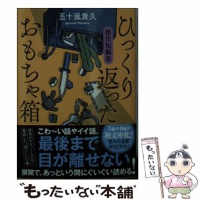 ひっくり返ったおもちゃ箱 傑作短編集 双葉文庫 五十嵐貴久 著者 通販 Lineポイント最大get Lineショッピング