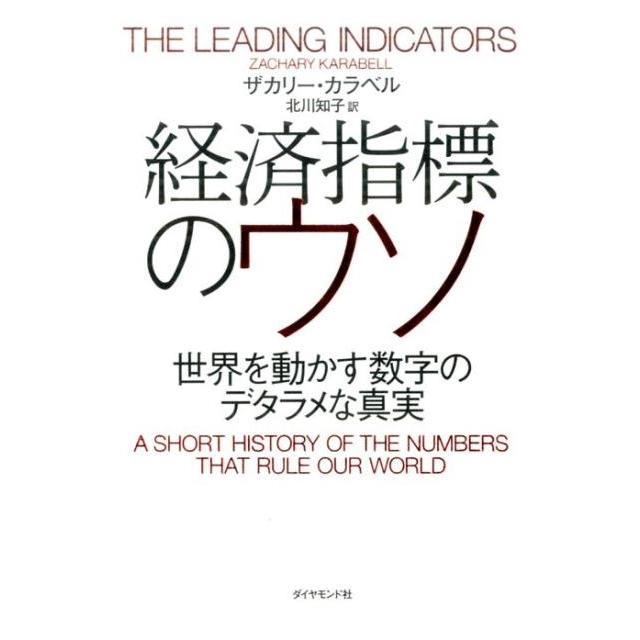 経済指標のウソ 世界を動かす数字のデタラメな真実