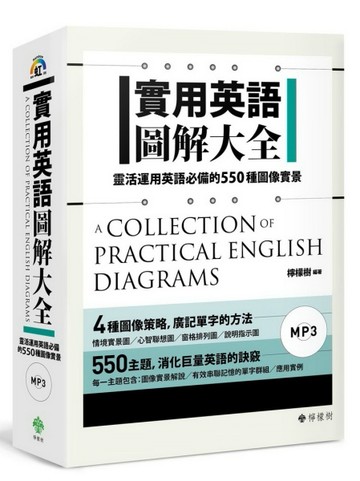 實用英語圖解大全： 靈活運用英語必備的550種圖像實景（軟精裝，1MP3）[二手書_良好]