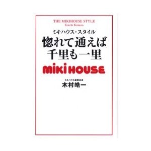 miki-house 惚れて通えば千里も一里 ミキハウス・スタイル 木村皓一