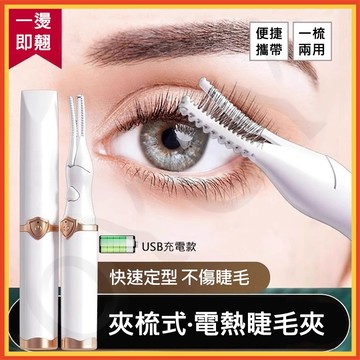 99免運 隔日到✨燙睫毛器 電動睫毛燙卷器 睫毛夾 電動睫毛捲翹器 睫毛夾 捲翹 電睫毛器 燙睫毛器電動睫毛卷翹