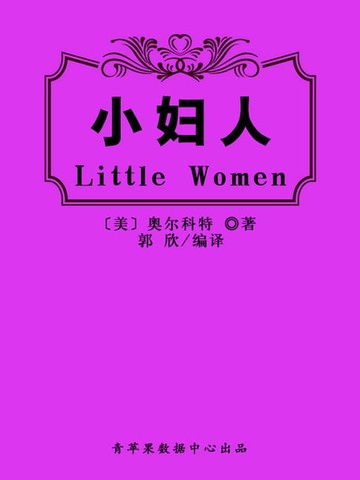 【電子書】小妇人（经典世界名著）