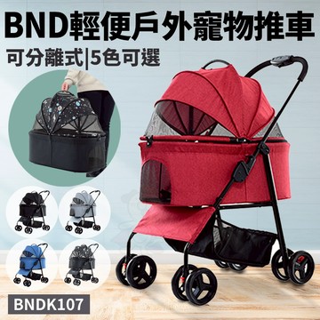 BND 輕便戶外寵物推車 外出寵物車【⚡️快速出貨】可分離式 推車 貓狗寵物車 BNDK107