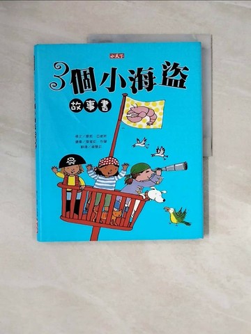 【書寶二手書T1／少年童書_ZQ6】3個小海盜故事書_喬姬．亞當斯