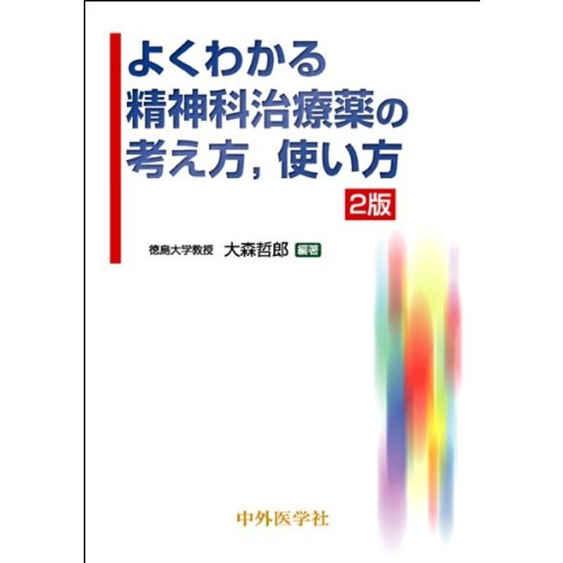 よくわかる精神科治療薬の考え方、使い方