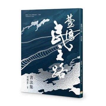 臺灣民主路——書法集