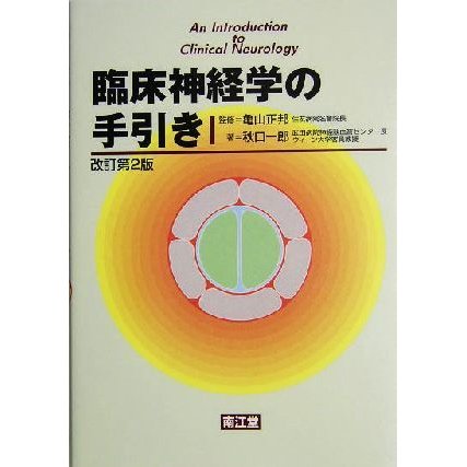 臨床神経学の手引き／秋口一郎(著者),亀山正邦