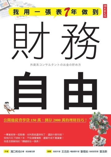 我用一張表7年做到財務自由：公開他從背學貸 150萬，倒存2000萬的理財技巧！[二手書_良好]