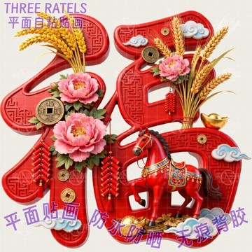 ⚡台灣出货⚡红马牡丹稻穗创意新春福字贴画喜庆大门贴纸家居电视墙上高级装饰10.18