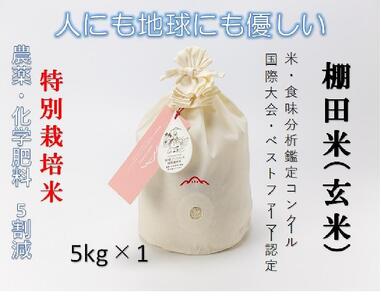 魚沼産コシヒカリ　苗場プリンセス　特別栽培米　農薬化学肥料５割減　玄米（5kg）×1（コットン袋入り）