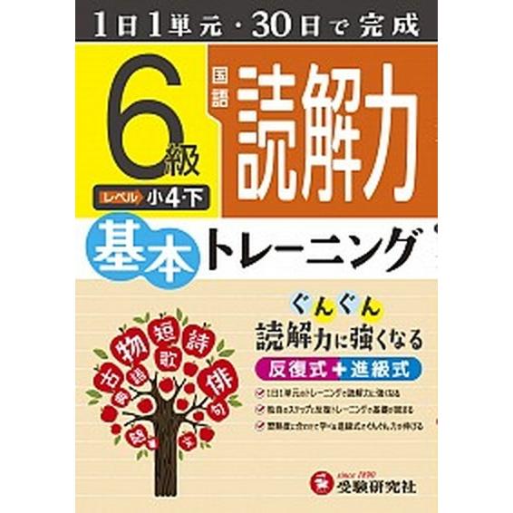 小学　基本トレーニング　国語読解力６級 １日１単元・３０日完成   増進堂・受験研究社 小学教育研究会（単行本） 中古