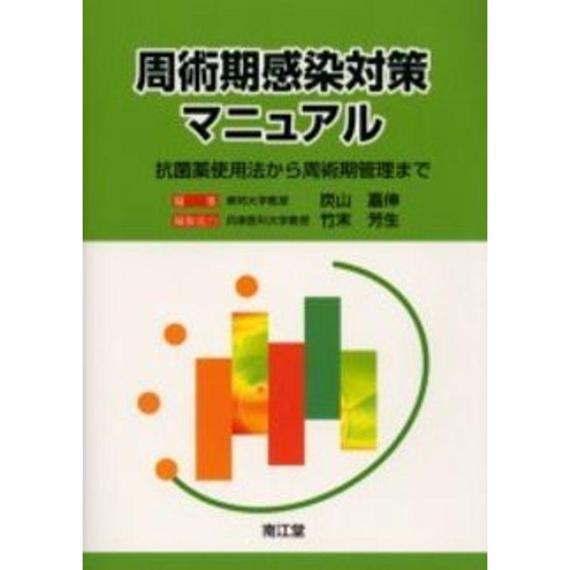 周術期感染対策マニュアル?抗菌薬使用法から周術期管理まで