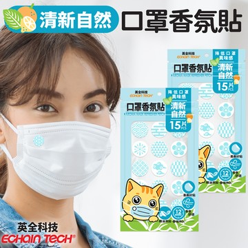 ECHAIN TECH 口罩香氛貼 香氛貼片 口罩香氛  口罩貼 口罩清新貼 防悶清新 15片入X2