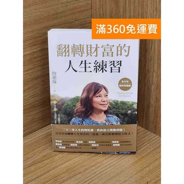 【雷根360免運】【送贈品】翻轉財富的人生練習: 全方位理財實踐版 #八成新 #九成新【Q-L0595】