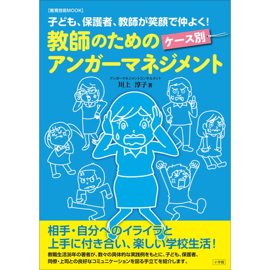 教師のためのケース別アンガーマネジメント 子ども,保護者,教師が笑顔で仲よく