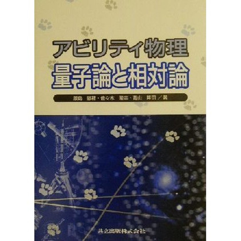 アビリティ物理 量子論と相対論／飯島徹穂(著者),佐々木隆幸(著者),青山隆司(著者) 通販 LINEポイント最大0.5%GET  LINEショッピング