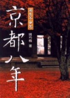 京都八年【二手書_普通】TAAZE讀冊生活