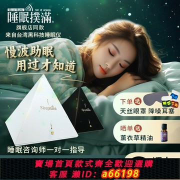 【台灣公司 可開發票】SleepBank慢波睡眠儀 臺灣黑科技改善深度嚴重失眠智能助眠神器