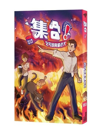 集合！RENDEZVOUS：013 乞丐頭與貓老大[二手書_全新]