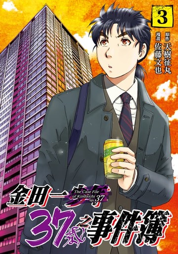 【電子書】金田一37歲之事件簿 (3)