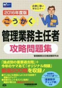  ごうかく！管理業務主任者攻略問題集(２０１６年度版) Ｗセミナー／管理業務主任者試験研究会