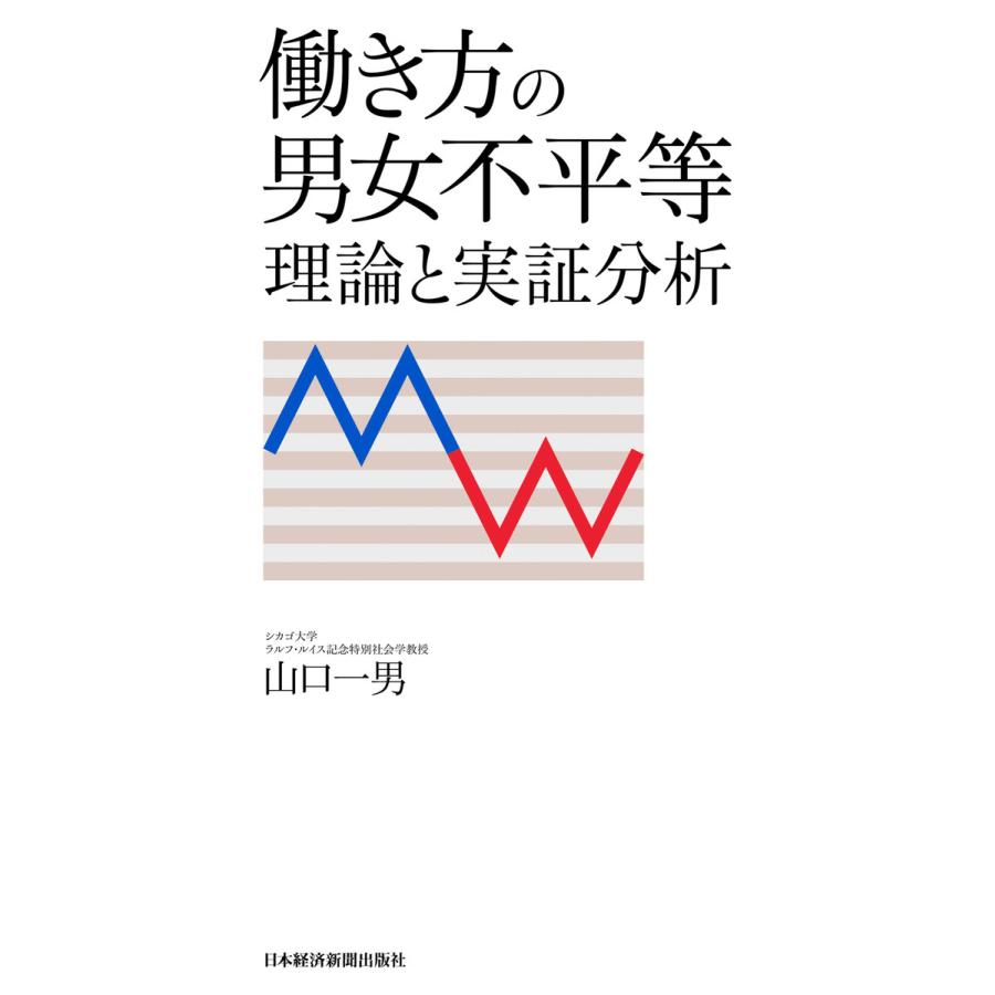 働き方の男女不平等 理論と実証分析 山口 一男 著