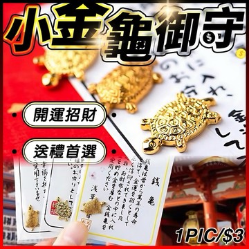 【叫小賀】淺草寺 同款 金錢龜 金龜 金錢龜御守 送禮 招財 招桃花 金龜 小金龜 錢龜 招財金龜 開運龜 長壽龜 祈福