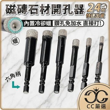 台灣現貨 六角柄 磁磚 石材開孔器 磁磚開孔器 磁磚鑽頭 大理石開孔器 玻璃鑽尾 磁磚開孔鑽頭 鑽頭 磁磚鑽尾 CC嚴選