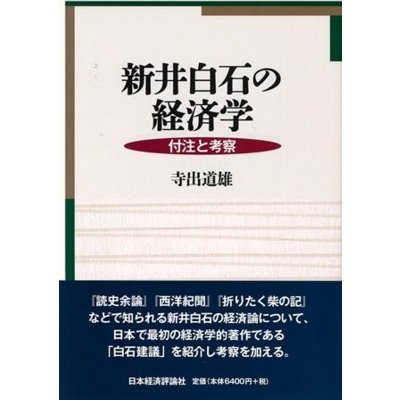 新井白石の経済学 付注と考察   寺出道雄  〔本〕