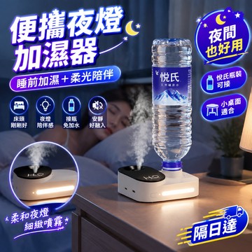 便攜夜燈加濕器 接瓶式補水 小巧桌面霧化機 細緻噴霧 柔光夜燈 臥室床頭辦公室宿舍旅行適用 靜音陪伴 日常使用方便好收納