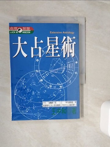 【書寶二手書T8／星相_WHN】大占星術_王中和