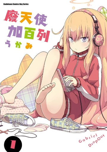 【電子書】廢天使加百列 (1)