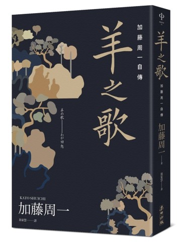 羊之歌：加藤周一自傳[二手書_良好]